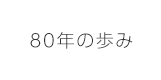 80年の歩み