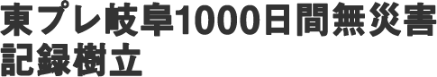 東プレ岐阜1000日間無災害記録樹立