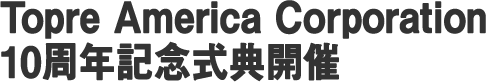 Topre America Corporation、10周年記念式典開催