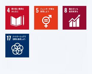4. High quality education for everyone | 5. Realizing gender equality | 8. Job satisfaction and economic growth | 17. Achieving goals through partnerships