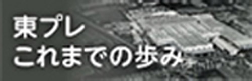 東プレこれまでの歩み
