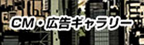 CM・広告ギャラリー