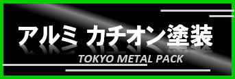 アルミカチオン塗装他表面処理技術
