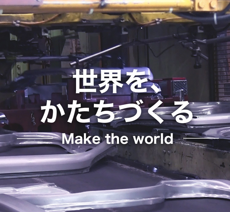 世界をかたちづくる Make the world