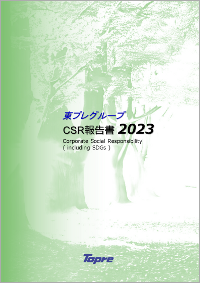 東プレグループCSR報告書2023