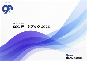 東プレグループESGデータブック2025