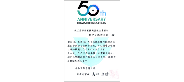 東広島市から産業振興貢献で表彰