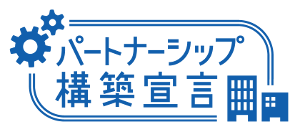 パートナーシップ構築宣言